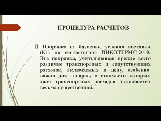 ПРОЦЕДУРА РАСЧЕТОВ Поправка на базисные условия поставки (К1) на соответствие ИНКОТЕРМС-2010.