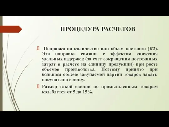 ПРОЦЕДУРА РАСЧЕТОВ Поправка на количество или объем поставки (К2). Эта поправка