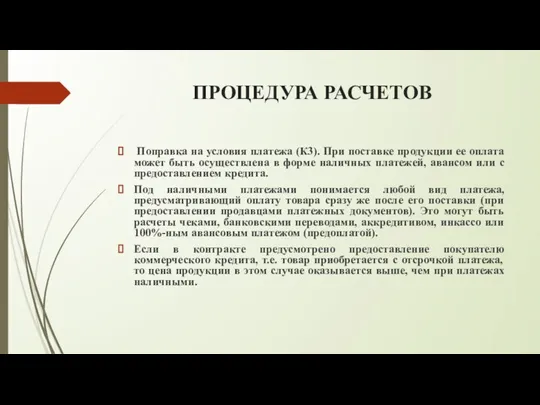 ПРОЦЕДУРА РАСЧЕТОВ Поправка на условия платежа (К3). При поставке продукции ее