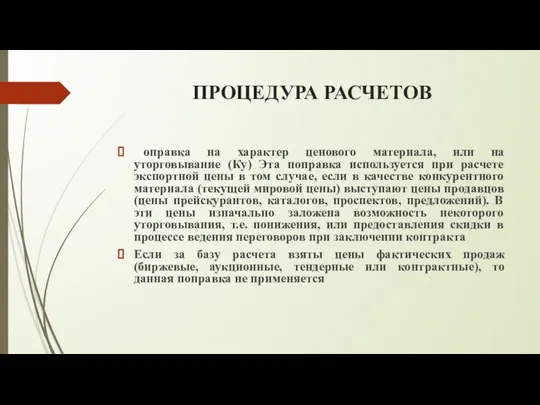 ПРОЦЕДУРА РАСЧЕТОВ оправка на характер ценового материала, или на уторговывание (Ку)