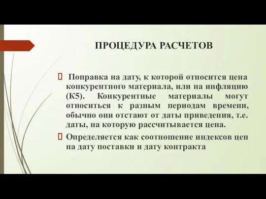 ПРОЦЕДУРА РАСЧЕТОВ Поправка на дату, к которой относится цена конкурентного материала,