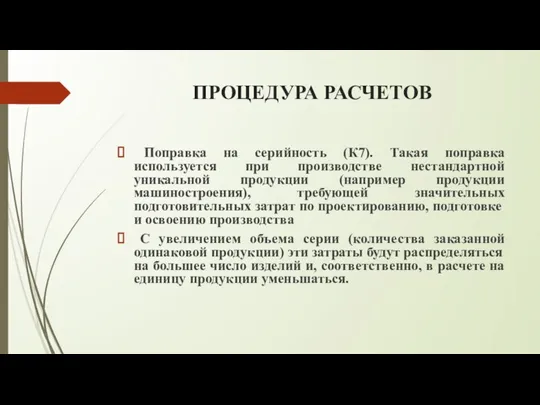 ПРОЦЕДУРА РАСЧЕТОВ Поправка на серийность (К7). Такая поправка используется при производстве