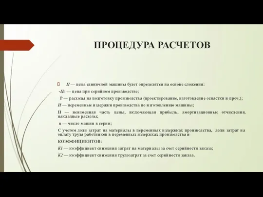 ПРОЦЕДУРА РАСЧЕТОВ Ц — цена единичной машины будет определятся на основе