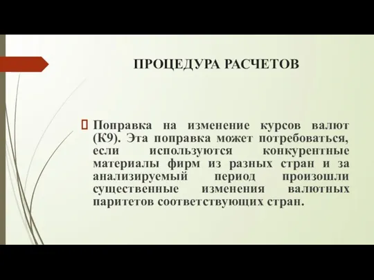 ПРОЦЕДУРА РАСЧЕТОВ Поправка на изменение курсов валют (К9). Эта поправка может