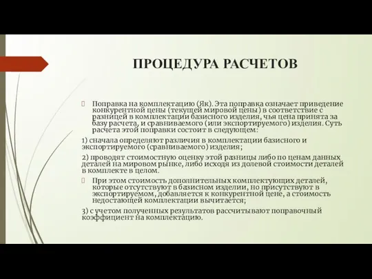 ПРОЦЕДУРА РАСЧЕТОВ Поправка на комплектацию (Як). Эта поправка означает приведение конкурентной