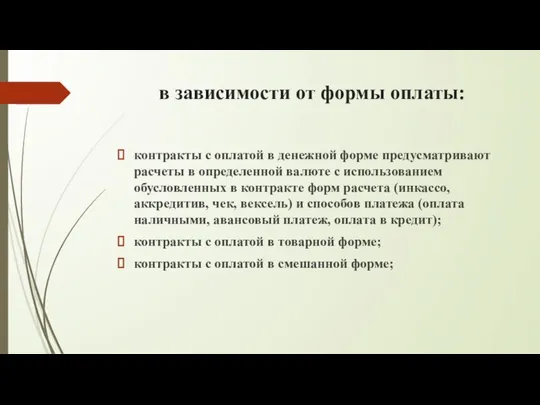 в зависимости от формы оплаты: контракты с оплатой в денежной форме