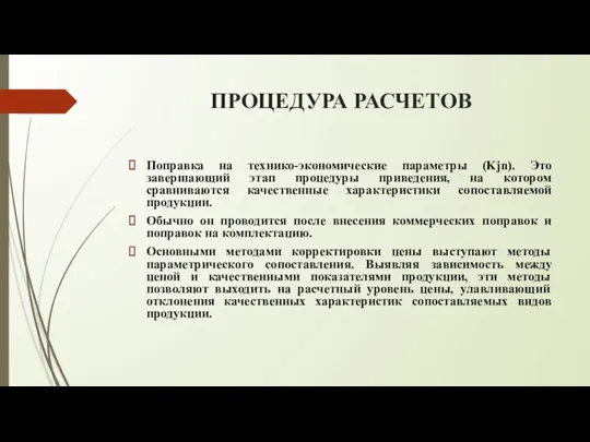 ПРОЦЕДУРА РАСЧЕТОВ Поправка на технико-экономические параметры (Kjn). Это завершающий этап процедуры