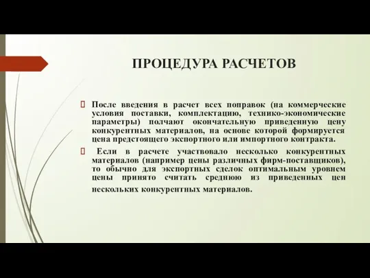 ПРОЦЕДУРА РАСЧЕТОВ После введения в расчет всех поправок (на коммерческие условия