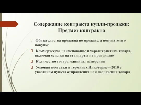 Содержание контракта купли-продажи: Предмет контракта Обязательства продавца по продаже, а покупателя