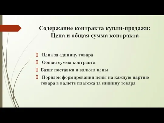 Содержание контракта купли-продажи: Цена и общая сумма контракта Цена за единицу