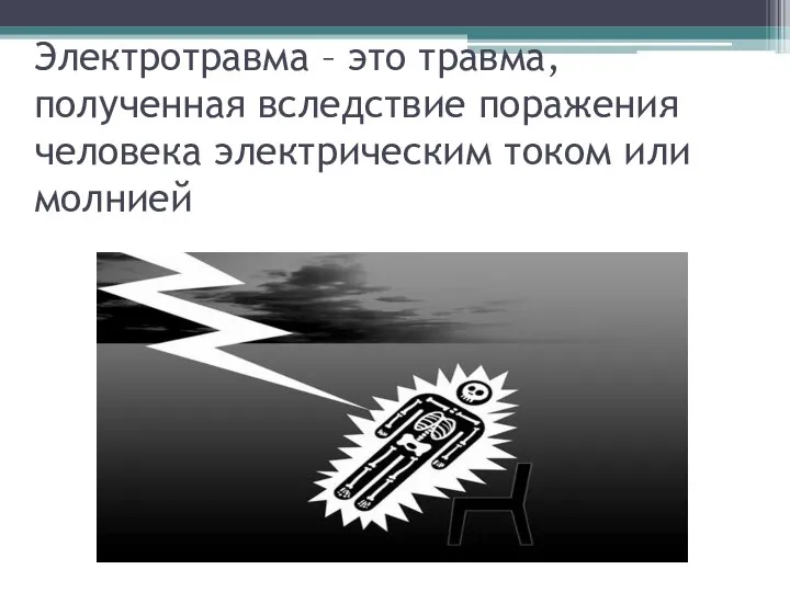 Электротравма – это травма, полученная вследствие поражения человека электрическим током или молнией