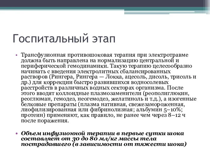 Госпитальный этап Трансфузионная противошоковая терапия при электротравме должна быть направлена на