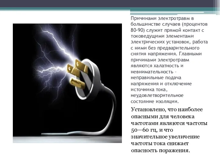 Причинами электротравм в большинстве случаев (процентов 80-90) служит прямой контакт с