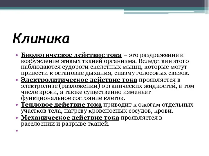 Клиника Биологическое действие тока – это раздражение и возбуждение живых тканей