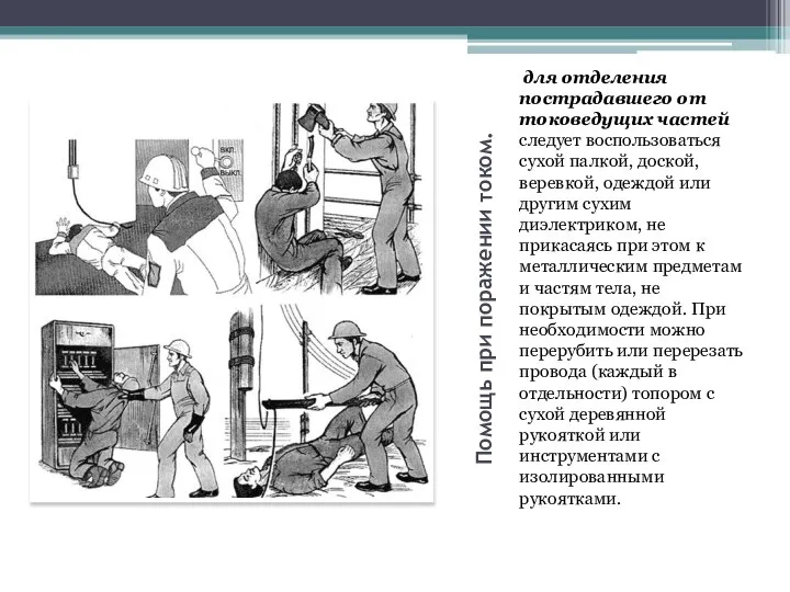 Помощь при поражении током. для отделения пострадавшего от токоведущих частей следует