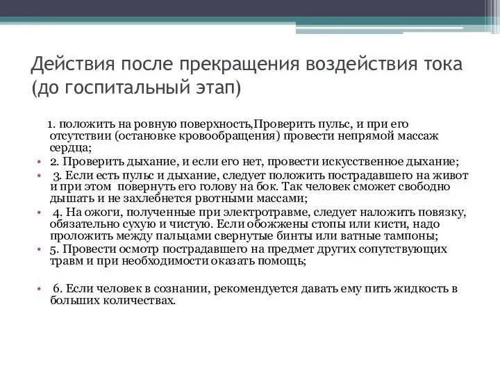 Действия после прекращения воздействия тока (до госпитальный этап) 1. положить на