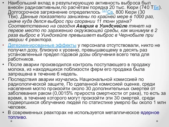 Наибольший вклад в результирующую активность выброса был внесён радиоактивным,по расчётам порядка