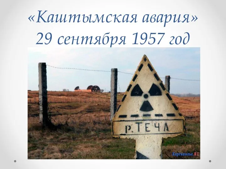 «Каштымская авария» 29 сентября 1957 год