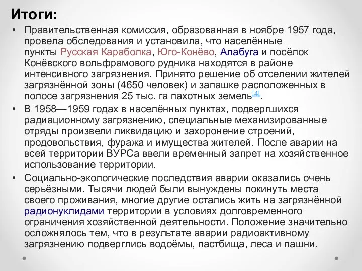 Итоги: Правительственная комиссия, образованная в ноябре 1957 года, провела обследования и