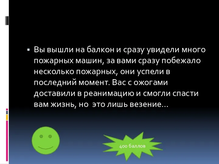 Вы вышли на балкон и сразу увидели много пожарных машин, за