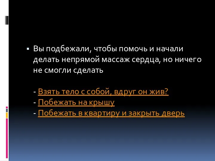 Вы подбежали, чтобы помочь и начали делать непрямой массаж сердца, но