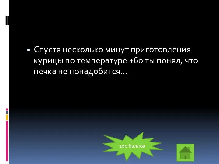 Спустя несколько минут приготовления курицы по температуре +60 ты понял, что печка не понадобится… 100 баллов