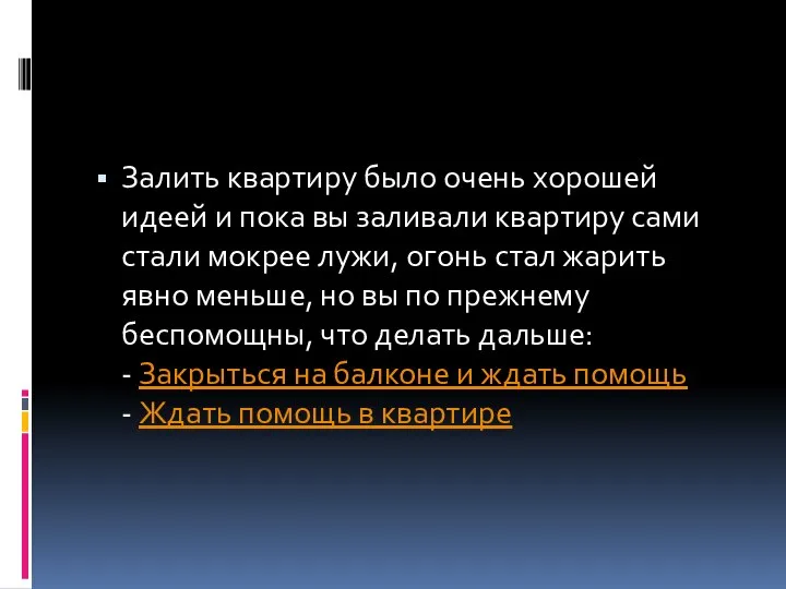 Залить квартиру было очень хорошей идеей и пока вы заливали квартиру