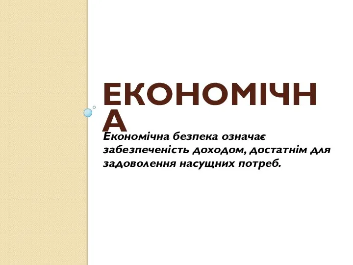 ЕКОНОМІЧНА Економічна безпека означає забезпеченість доходом, достатнім для за­доволення насущних потреб.