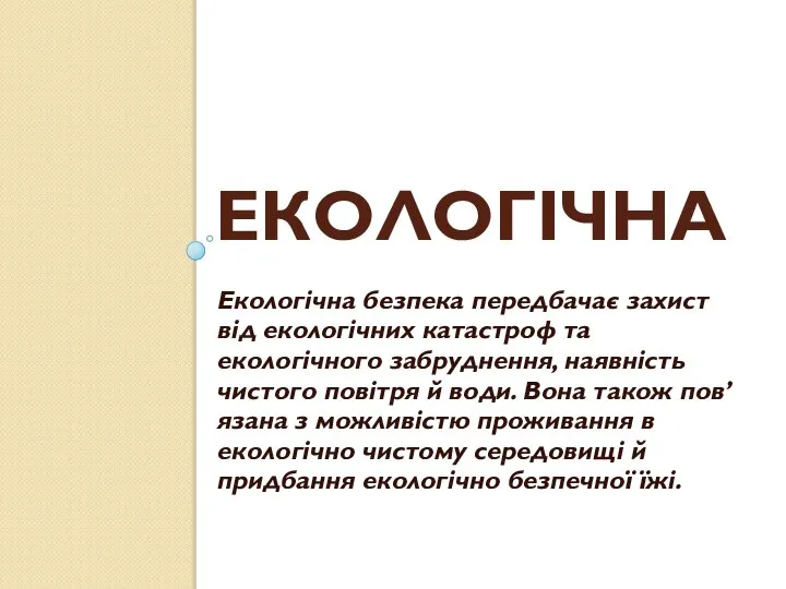 ЕКОЛОГІЧНА Екологічна безпека передбачає захист від екологічних катастроф та екологічного забруднення,