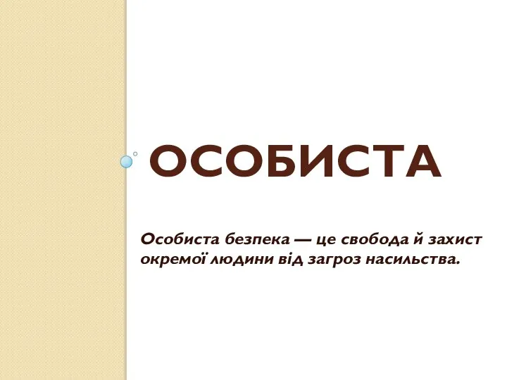 ОСОБИСТА Особиста безпека — це свобода й захист окремої людини від загроз насильства.