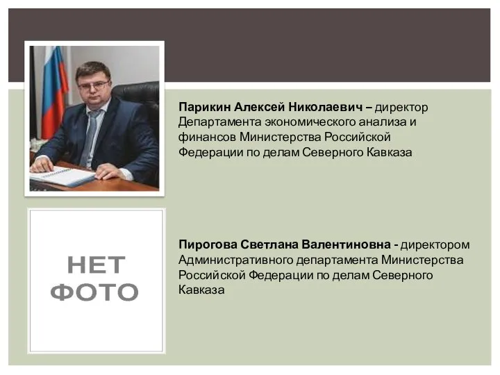 Парикин Алексей Николаевич – директор Департамента экономического анализа и финансов Министерства