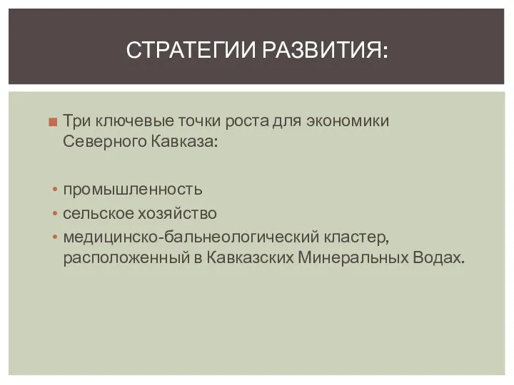 Три ключевые точки роста для экономики Северного Кавказа: промышленность сельское хозяйство