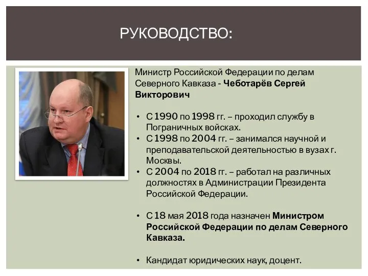 РУКОВОДСТВО: Министр Российской Федерации по делам Северного Кавказа - Чеботарёв Сергей