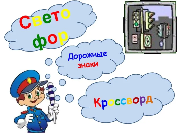 Светофор Дорожные знаки Кроссворд