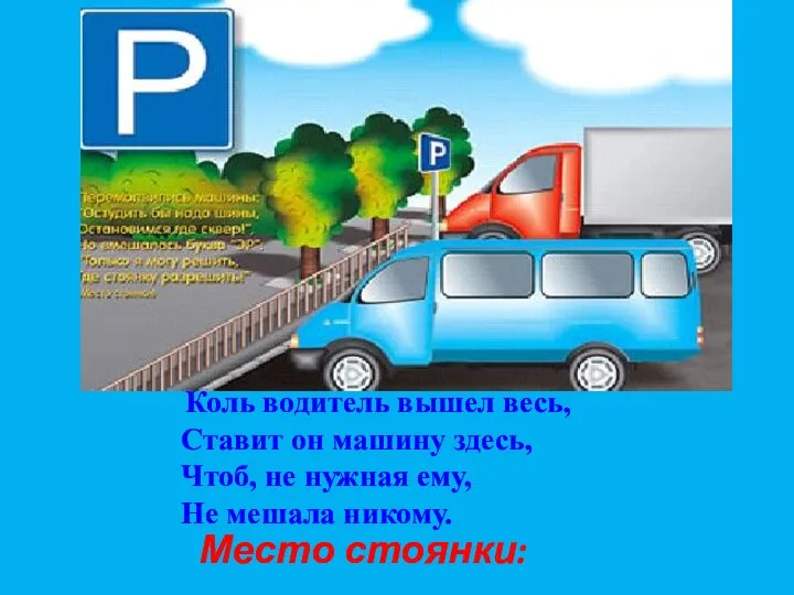 Коль водитель вышел весь, Ставит он машину здесь, Чтоб, не нужная