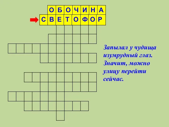 Запылал у чудища изумрудный глаз. Значит, можно улицу перейти сейчас.