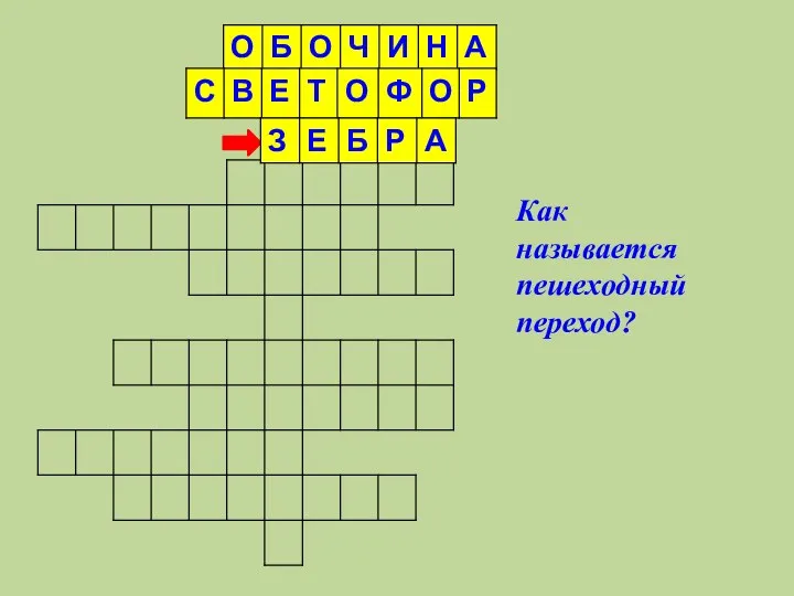 Как называется пешеходный переход?