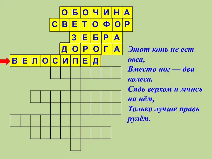 Этот конь не ест овса, Вместо ног — два колеса. Сядь