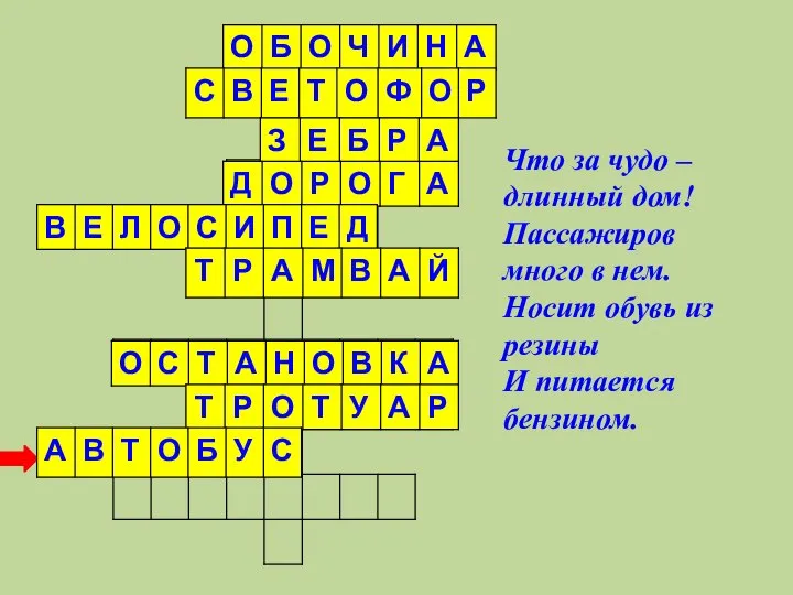 Что за чудо – длинный дом! Пассажиров много в нем. Носит