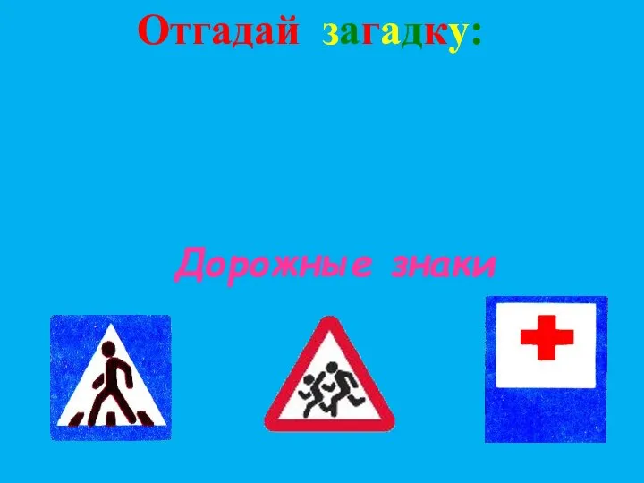 Сами не видят, а другим указывают. Отгадай загадку: Дорожные знаки