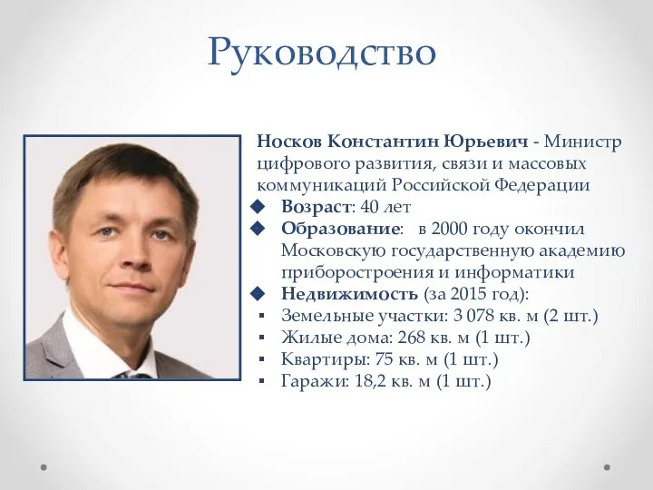 Руководство Носков Константин Юрьевич - Министр цифрового развития, связи и массовых