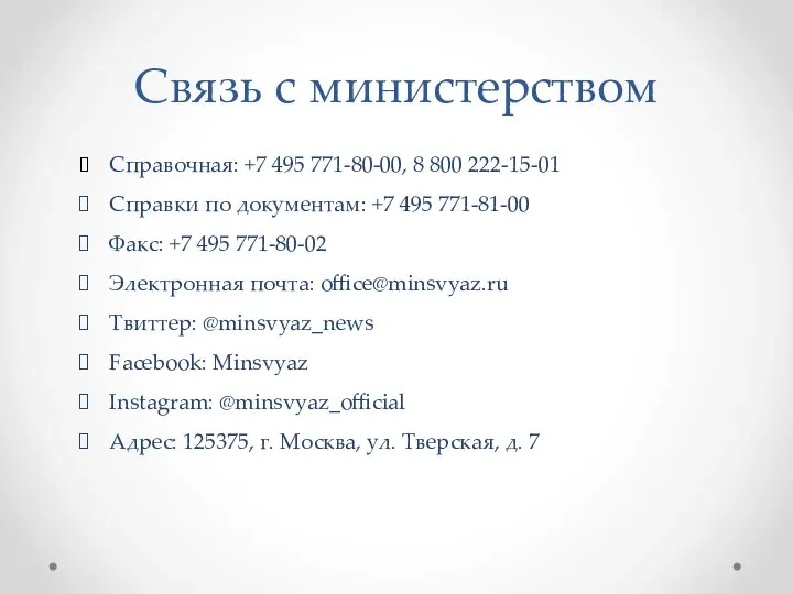 Связь с министерством Справочная: +7 495 771-80-00, 8 800 222-15-01 Справки