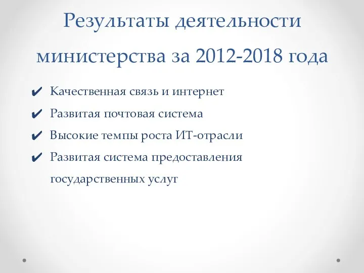 Результаты деятельности министерства за 2012-2018 года Качественная связь и интернет Развитая
