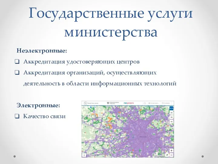 Государственные услуги министерства Неэлектронные: Аккредитация удостоверяющих центров Аккредитация организаций, осуществляющих деятельность