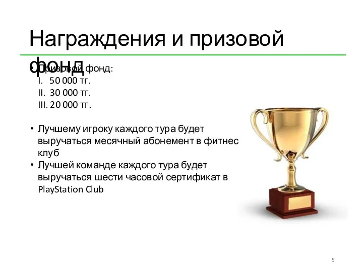 Награждения и призовой фонд Призовой фонд: I. 50 000 тг. II.