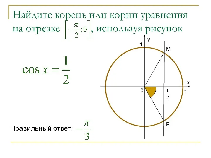 Найдите корень или корни уравнения на отрезке , используя рисунок Р М Правильный ответ: