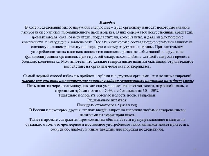 Выводы: В ходе исследований мы обнаружили следующее – вред организму наносят