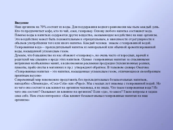 Введение Наш организм на 70% состоит из воды. Для поддержания водного