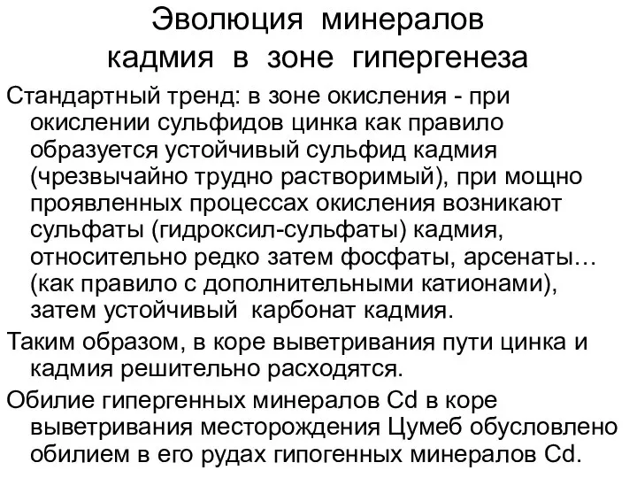 Эволюция минералов кадмия в зоне гипергенеза Стандартный тренд: в зоне окисления