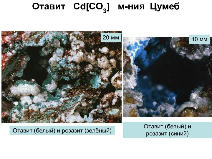 Отавит Cd[CO3] м-ния Цумеб Отавит (белый) и розазит (зелёный) 10 мм
